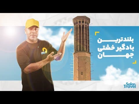 باغ دولت آباد یزد