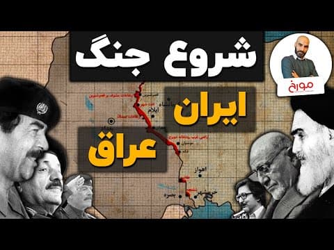 شروع جنگ ایران و عراق از زاویه ای متفاوت (قسمت اول)