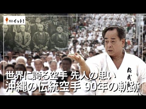 Ninety Years of Okinawan Traditional Karate