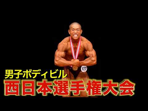 【西日本選手権】男子ボディビル｜JBBF WEST JAPAN BODYBUILDING & FITNESS CHAMPIONSHIPS 2024