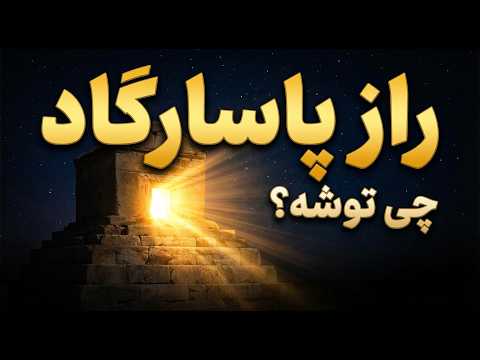 نتیجه اسکن سه بعدی پاسارگاد چه بود؟ آیا کوروش آنجا آرمیده است؟