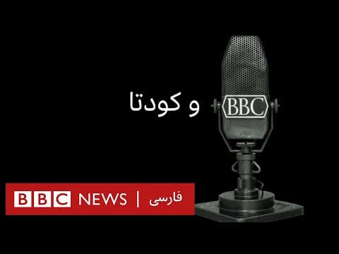 بی‌بی‌سی و کودتا- مستند (2 of 2)