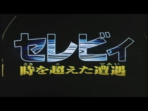 Celebi: A Timeless Encounter — Japanese trailer