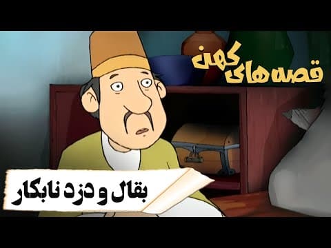 قصه های کهن - بقال و دزد نابکار | Ghesehaye Kohan (2 of 2)