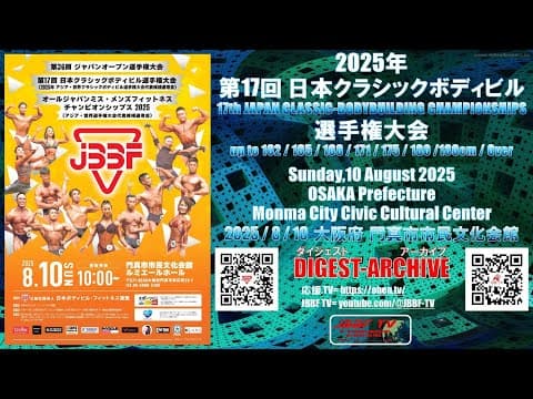JBBF TV 2025 アーカイブ　2025.8.10 日本クラシックボディビル選手権大会