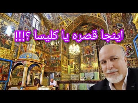 کلیسای وانک اصفهان : زیباترین کلیسای ایران زمین