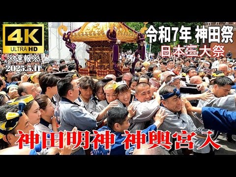Kanda Matsuri 2025: A Hundred Mikoshi Enter the Shrine