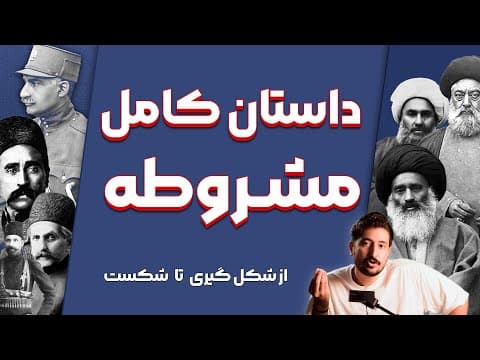 داستان کامل مشروطه از شکل گیری تا دلایل شکست | تاریخ ایران مدرن 📚