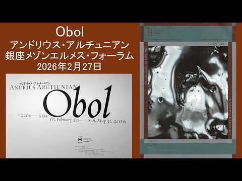 Obol アンドリウス・アルチュニアン 銀座メゾンエルメス・フォーラム 2026年2月27日