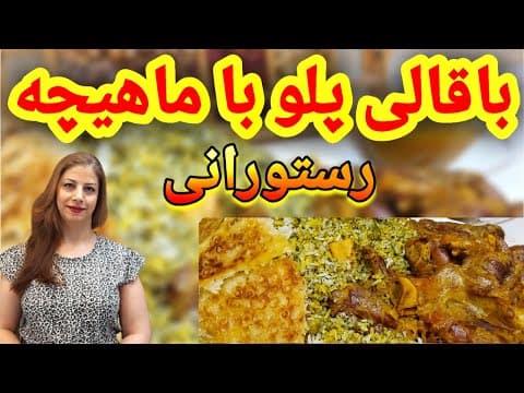 cooking with shakiba باقالی پلو با ماهیچه مجلسی : خوشمزه ترین باقالی پلو ماهیچه