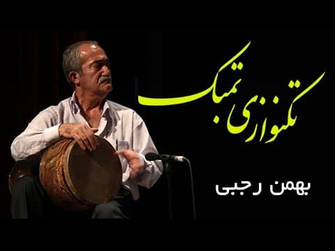 rajabiسمفونی تنبک تکنوازی تنبک با قطعه موتزارت از بهمن رجبی#تنبک#tonbak (2 of 2)
