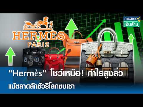 "Hermès" โชว์เหนือ! กำไรสูงลิ่ว แม้ตลาดลักชัวรีโลกซบเซา | การตลาดเงินล้าน 13 ก.พ. 69