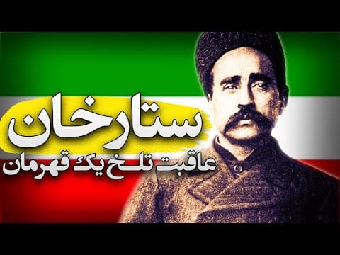 چه بلایی بر سر ستارخان آوردند؟ | ستارخان، محمد علی شاه و تاریخ مشروطه