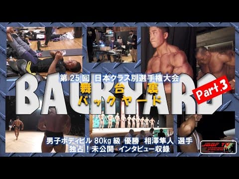 バックステージ③　第25回 日本クラス別選手権大会