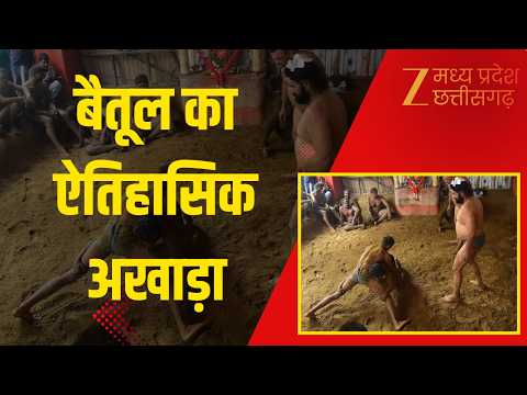 Traditional Wrestling: बैतूल का ऐतिहासिक अखाड़ा, 144 साल से कायम है दंगल की परंपरा | Original | MPCG