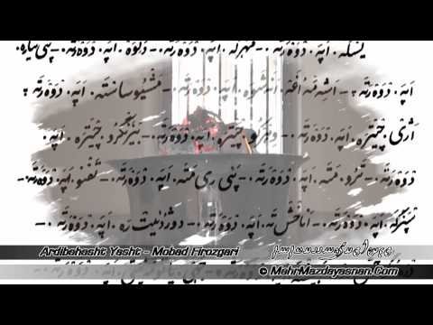 اوستای " اَردیبهشت یشت " موبد فیروزگری - مهـرمزدایسنـان (2 of 2)