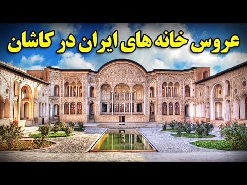 عروس خانه های ایران در کاشان شاهکار معماری ایران
