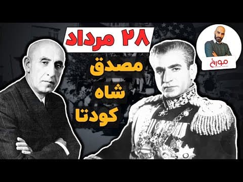 مصدق، شاه، آمریکا، کودتا | 28 مرداد (2 of 2)