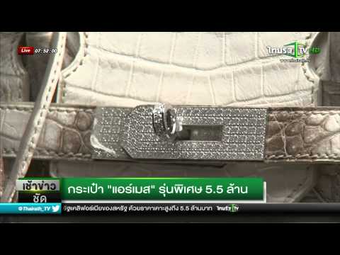 กระเป๋า "แอร์เมส" รุ่นพิเศษ 5.5 ล้าน