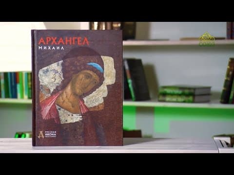 Archangel Michael in the Russian Icon