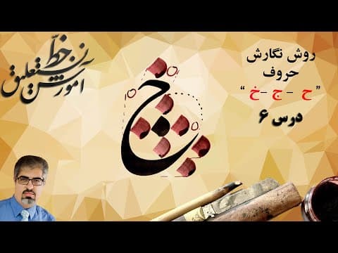 آموزش خط نستعلیق: روش نگارش حروف "ح، ج، خ" در خط نستعلیق فارسی، درس6 از مجموعه دروس استاد امید رباني