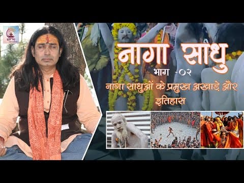 संतों और साधुओं की अखाड़ा परम्परा Akhada tradition of saints and sages in India