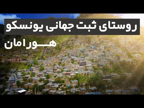 ایرانگردی | هورامان بزرگ ترین روستای اورامانات