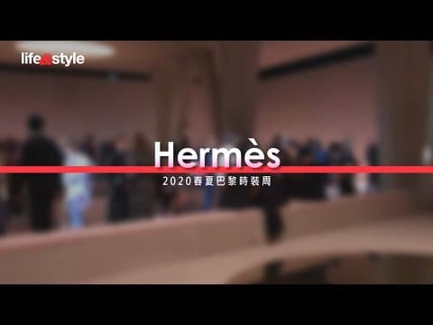 巴黎時裝周2020 春夏 直擊: Hermès 簡約幾何