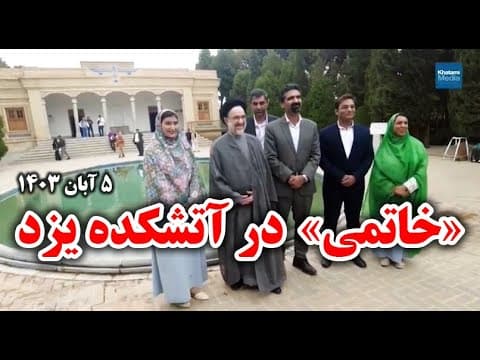 سید محمد خاتمی در آتشکده زرتشتیان یزد (2 of 2)