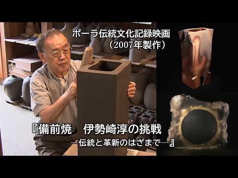 Bizen Ware: The Challenge of Jun Isezaki
