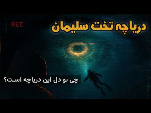 راز دریاچه تخت سلیمان؛ چرا هیچکس از آن برنمیگردد؟ (2 of 2)