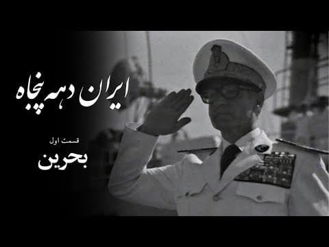 1970s Iran - EP1, Bahrain | ایران دهه ۵۰ - قسمت اول، بحرین