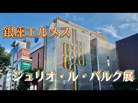 銀座エルメス　JULIO LE PARC展
