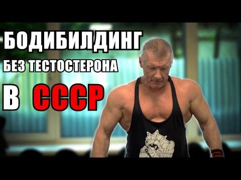 Советский БОДИБИЛДЕР о химии и тренировках в СССР