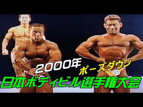 [2000.日本ボディビル選手権大会]　ポ－ズダウン