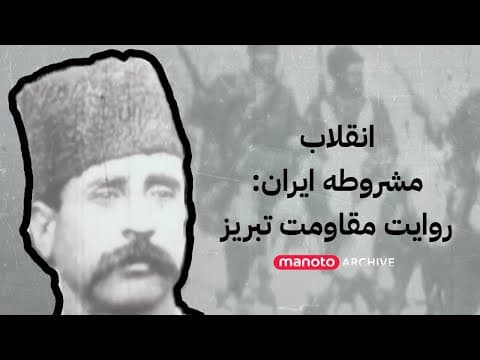 انقلاب مشروطه ایران: روایت مقاومت تبریز | Iran’s Constitutional Revolution: The Tabriz Resistance