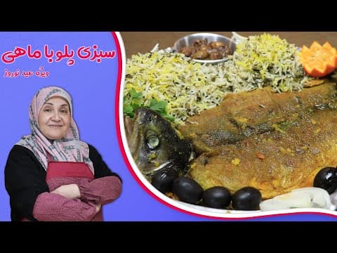 روش تهیه سبزی پلو با ماهی_خوشمزین ترین غذا را برای عید نوروز درست کنید