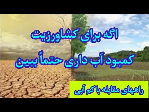 اگه برای باغ یا کشاورزیت کمبود آب داری این کلیپ از دست نده!!