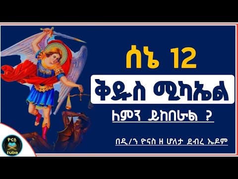 Why Ethiopians Keep the Feast of Saint Michael on Sene 12