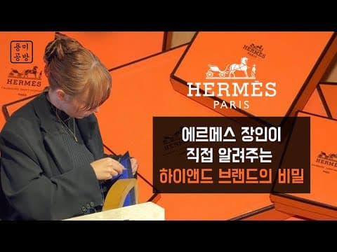 “에르메스 전시회, 가방보다 감동이 컸던 이유”