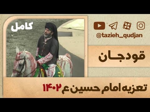 فیلم کامل تعزیه شهادت امام حسین ع قودجان ، سال ۱۴۰۲ (2 of 2)