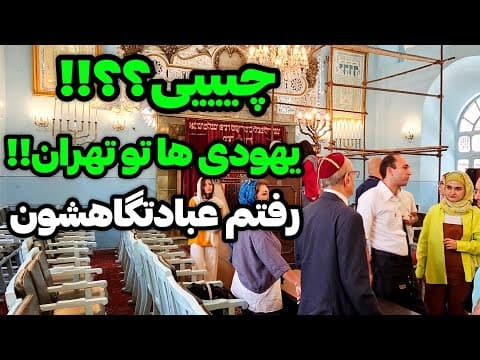 Iran,A Synagogue in Tehran (Haim) / بازدید از کنیسه حییم _وقتی درش باز شد شوکه شدم