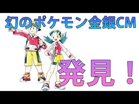 Rare Pokémon Gold & Silver CM with Kin-san and Gin-san