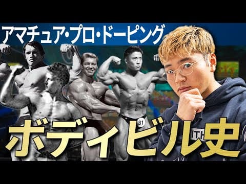 【世界と日本のボディビル史①】100年の歴史の中でなぜここまで複雑な構造になってしまったのか