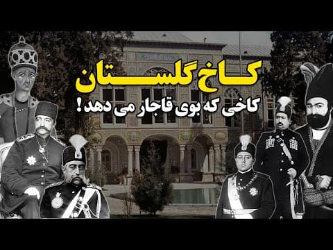 کــاخ گلستان - کاخی که بوی قاجار می دهد !