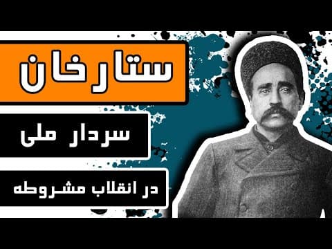 زندگینامه ستارخان : سردار ملی در انقلاب مشروطه