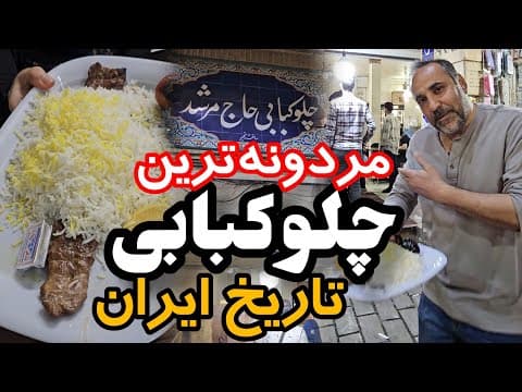 لطفا بچه سوسولا و بچه مزلفا نیان این چلوکبابی ... اینجا غذاش عالیه ولی خبری از تمیزی نیست