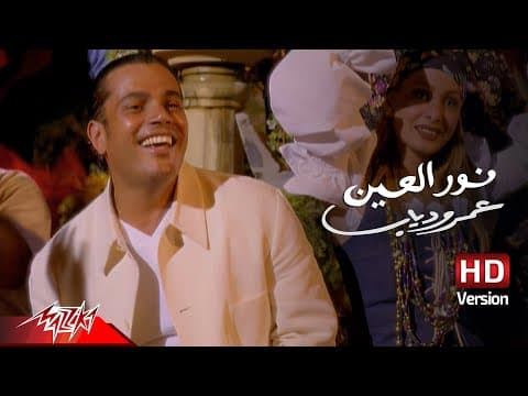 Amr Diab - Nour El Ain