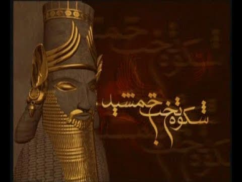 مستند شکوه تخت جمشید به زبان پارسی