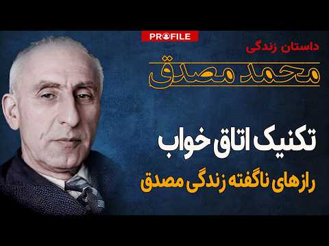 قهرمان ملی یا سیاستمداری جنجالی؟ داستان زندگی مصدق (2 of 2)